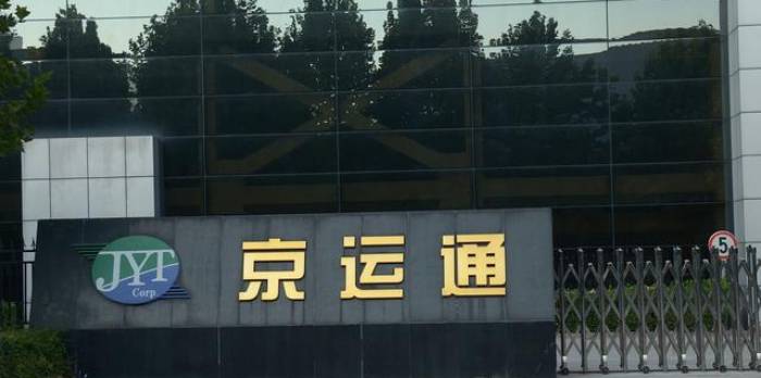京运通