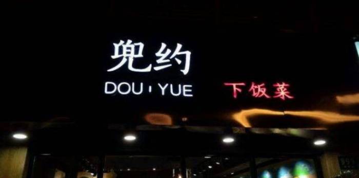 兜约下饭菜