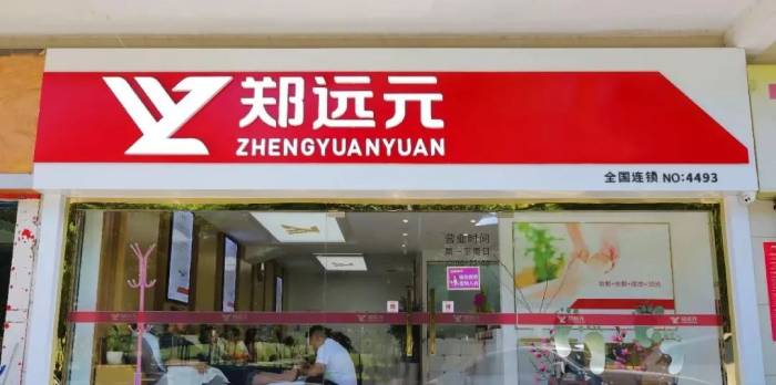 郑远元集团