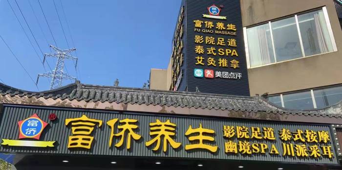 富侨养生