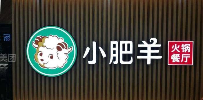 小肥羊火锅