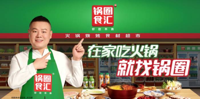锅圈食汇